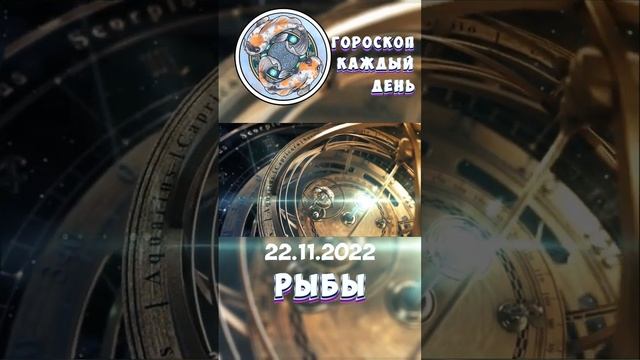 Рыбы. Гороскоп за 22.11.2022