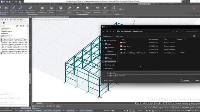 [Курс «Model Studio CS СР»] Выгрузка из строительных решений