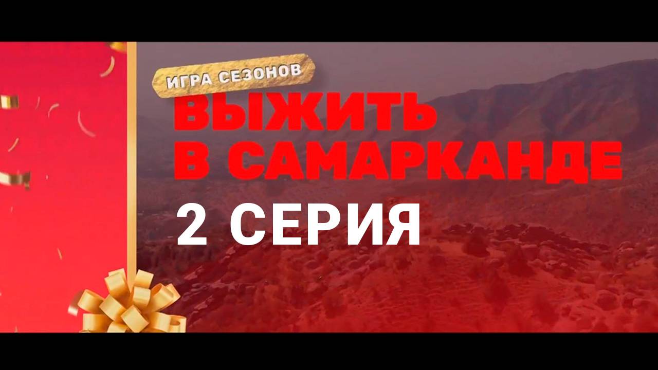 Шоу Выжить в Самарканде Игра сезонов 2 выпуск 2025 ТНТ