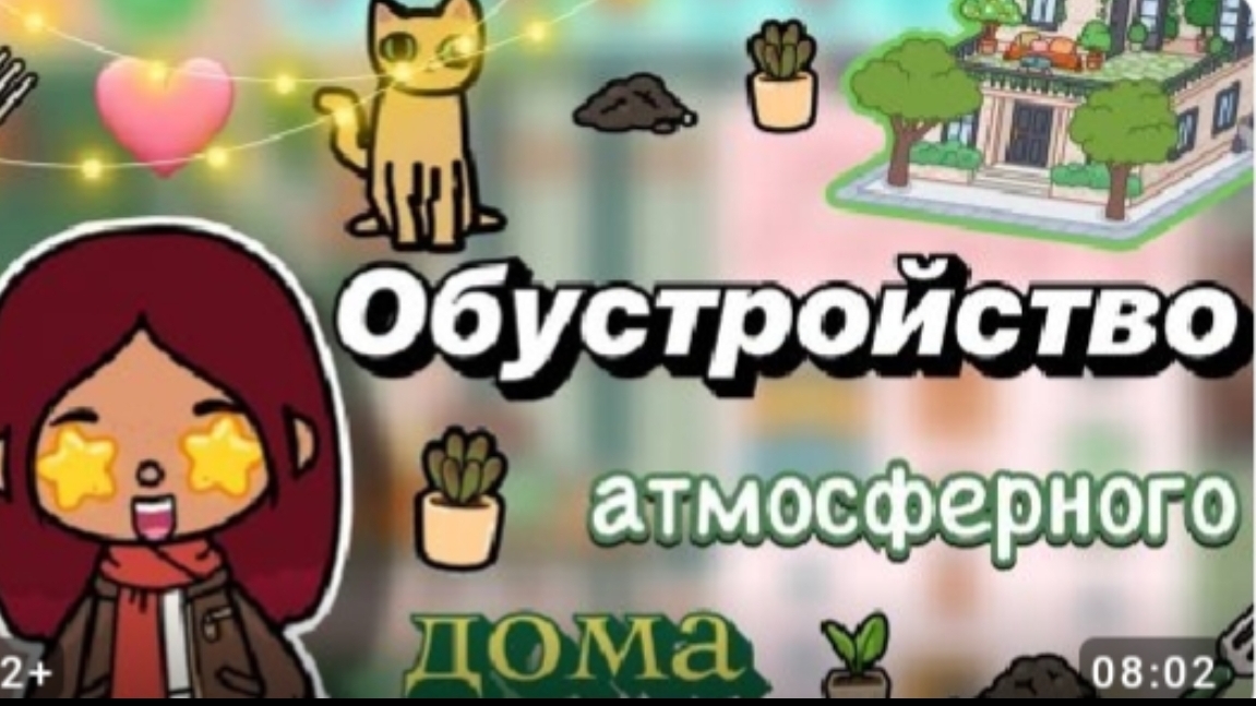 🫧Toca Boca обновление|уютный дом|🍃