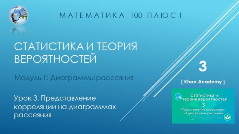 Модуль 1: Диаграммы рассеяния. Урок 3. Представление корреляции на диаграммах рассеяния