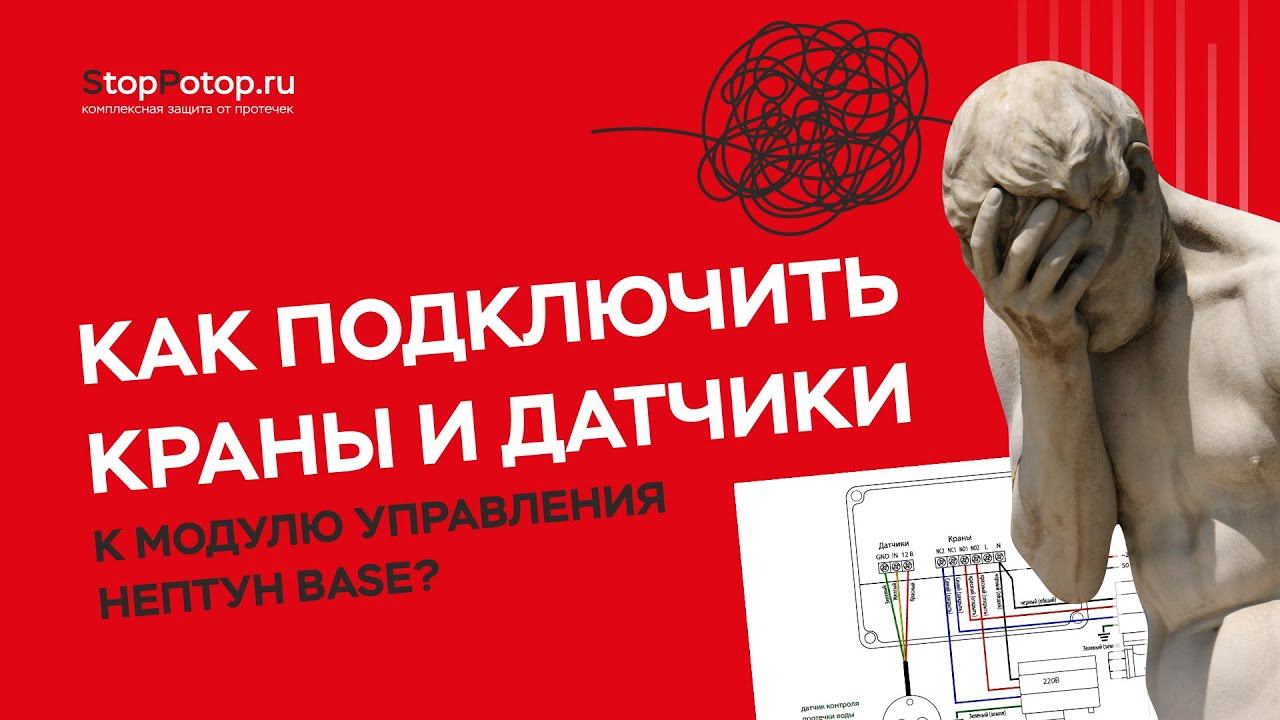 Как подключить краны и датчики к модулю управления Нептун Base?