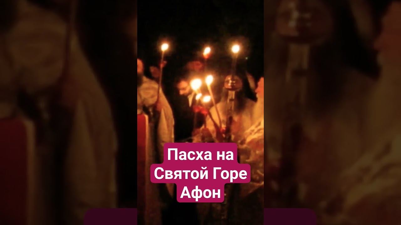 Пасха на Святой Горе Афон