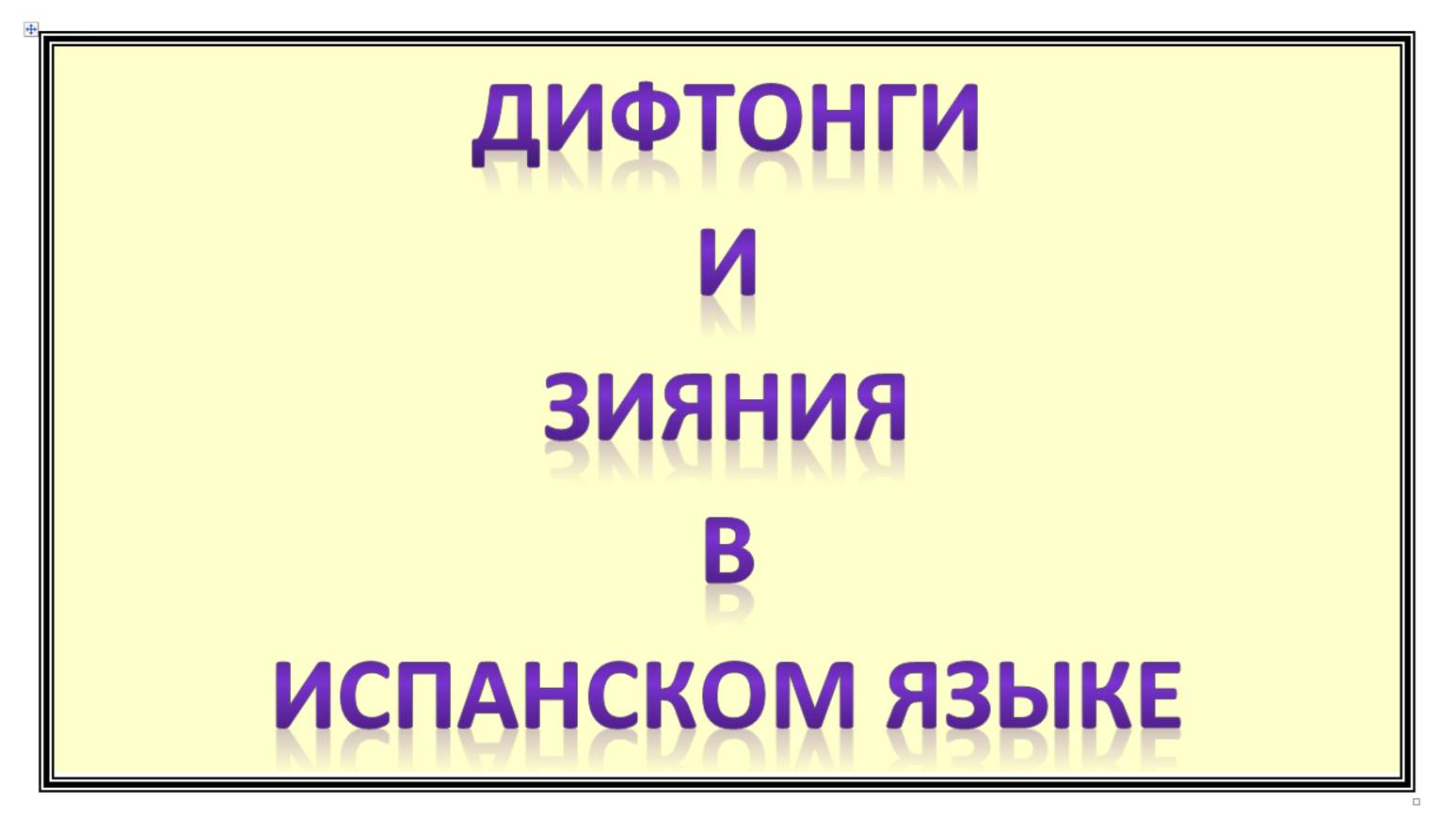 дифтонги и зияния в испанском языке