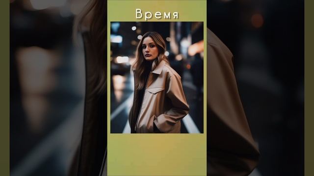 Время.mp4