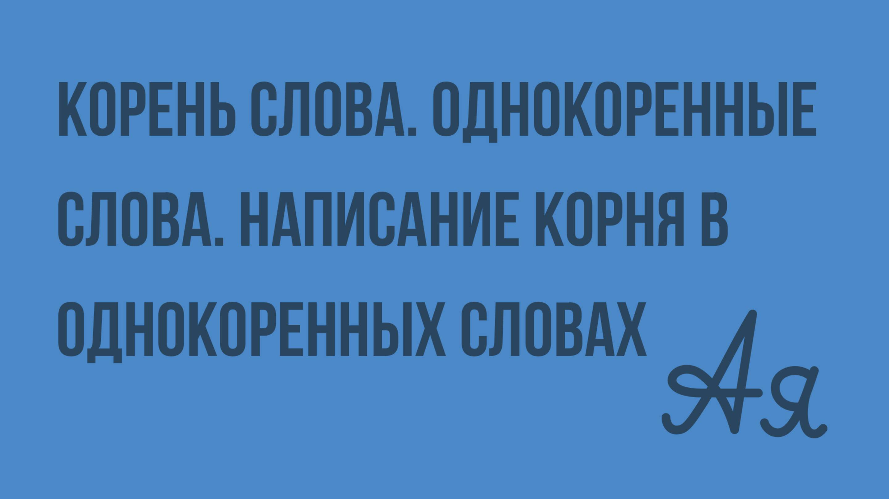 Корень слова. Однокоренные слова. Написание корня в однокоренных словах.