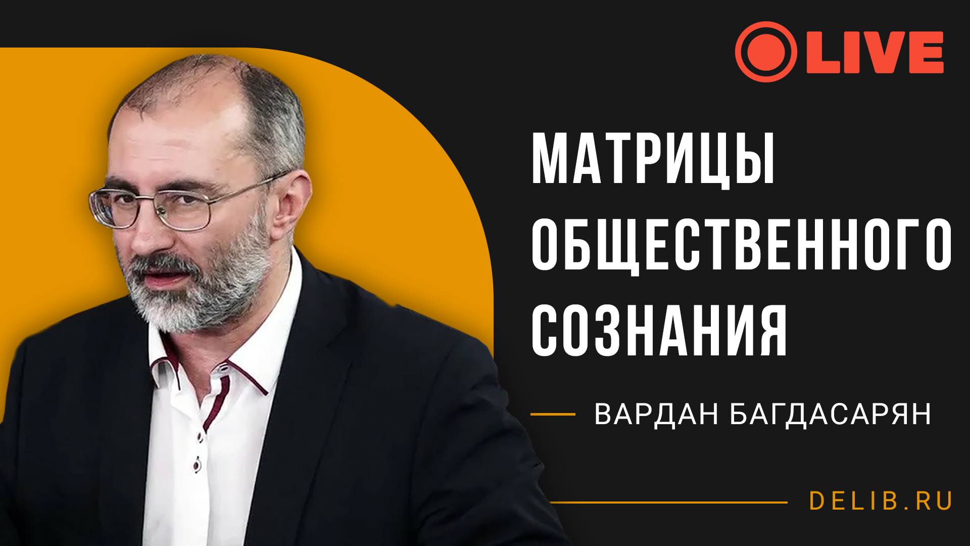 Встреча с Варданом Багдасаряном | Матрицы общественного сознания