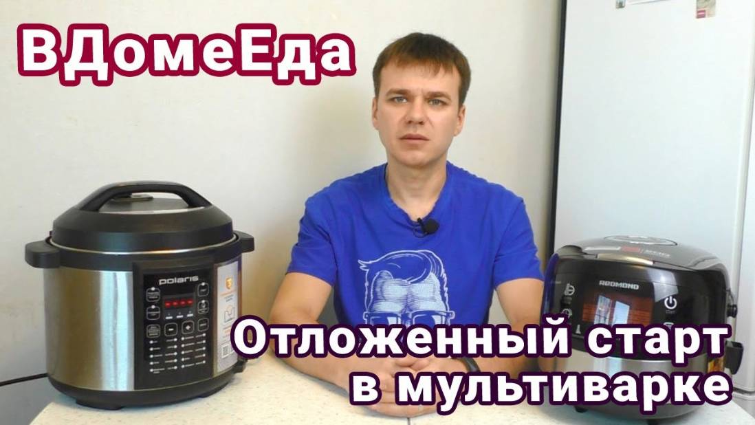 Зачем нужен отложенный старт в мультиварке