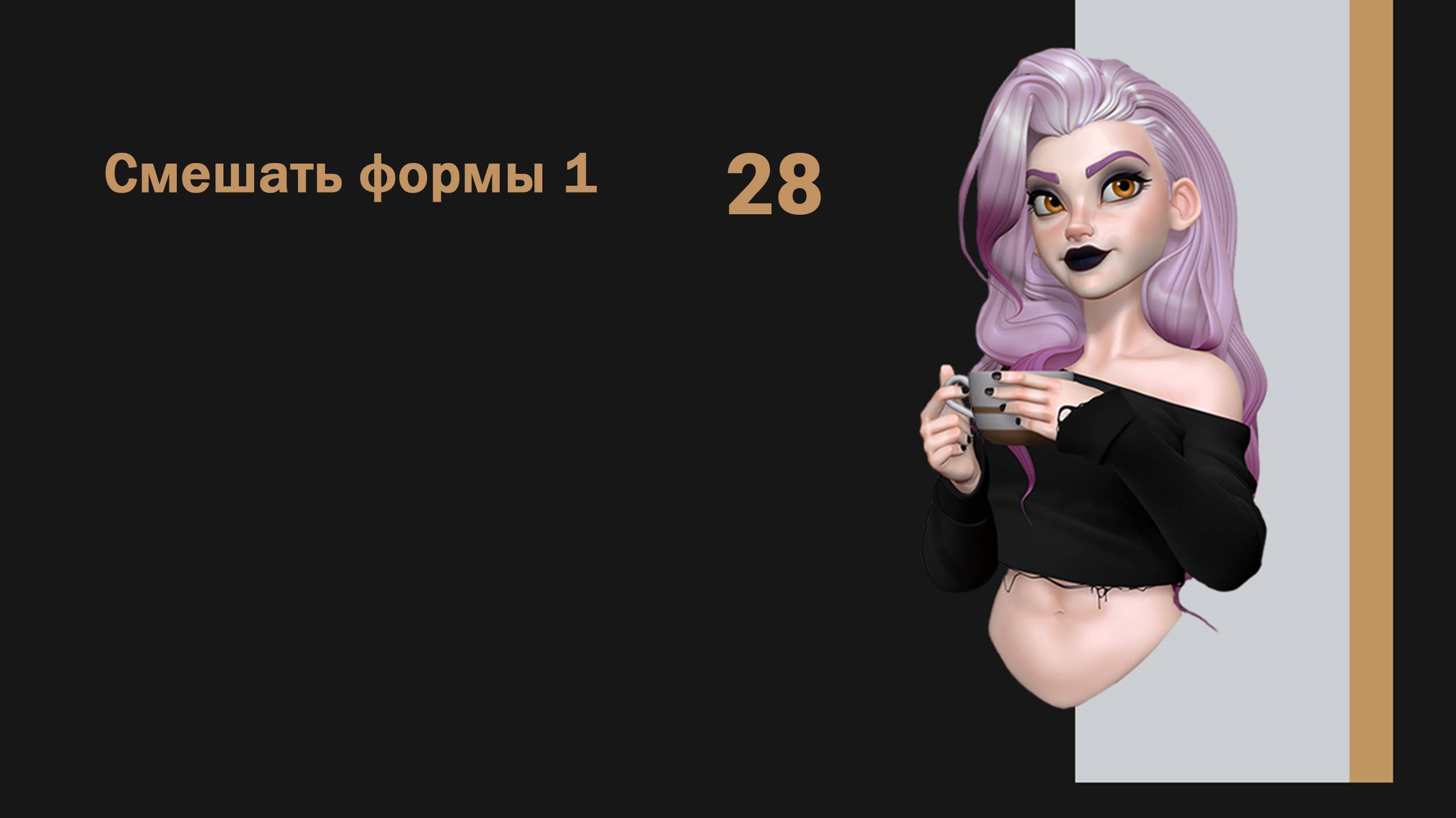 7-01_Смешать формы 1