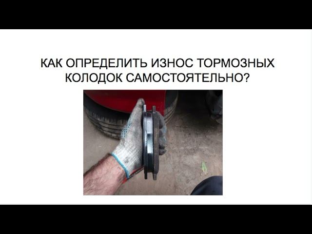 КАК ОПРЕДЕЛИТЬ ИЗНОС ТОРМОЗНЫХ КОЛОДОК САМОСТОЯТЕЛЬНО?