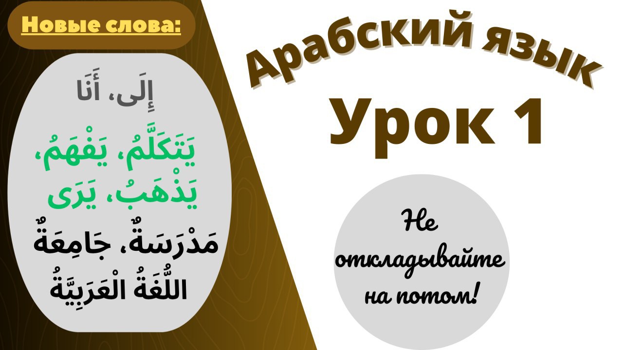 Арабский язык урок 1