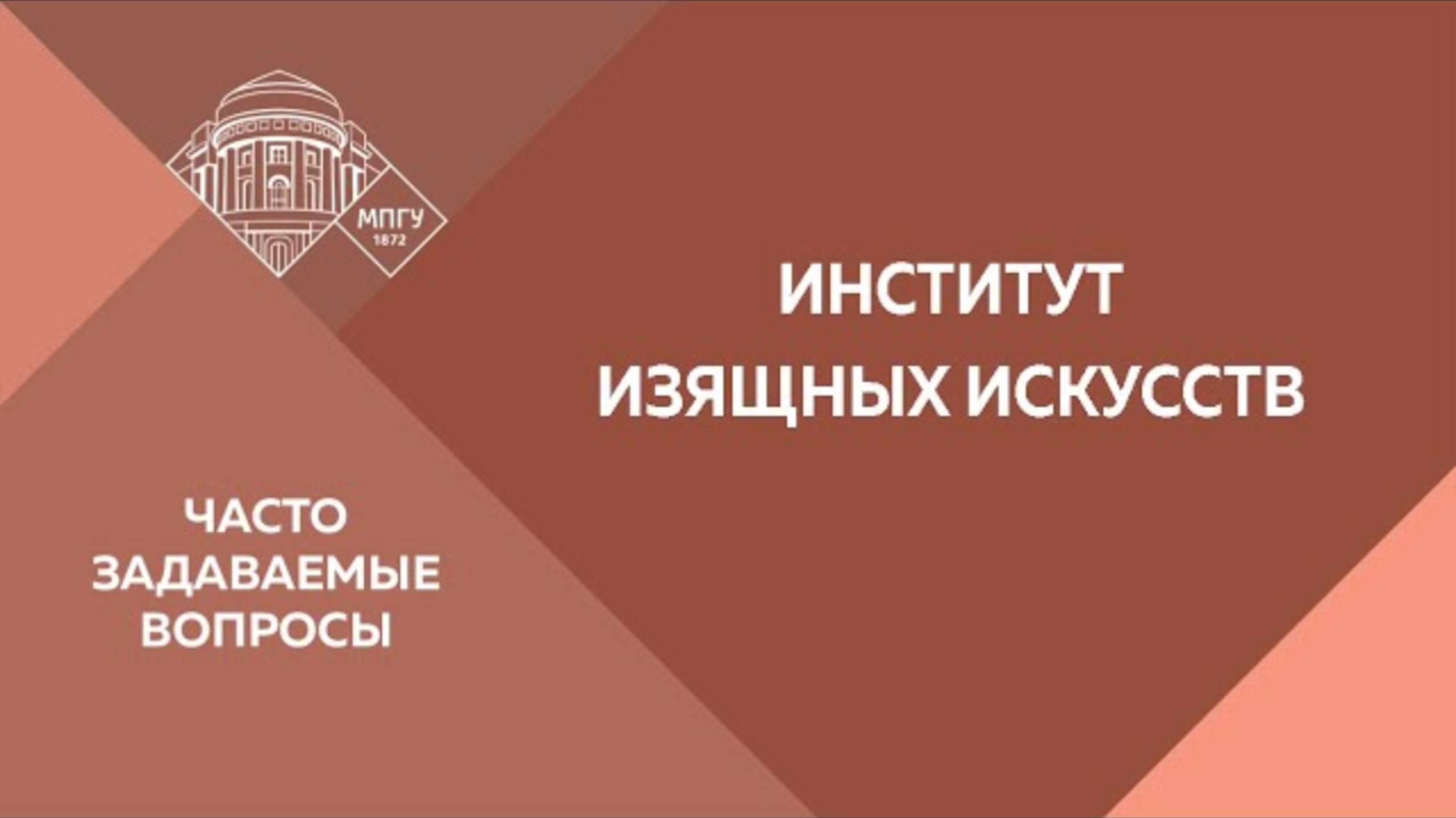 Часто задаваемые вопросы. Институт изящных искусств