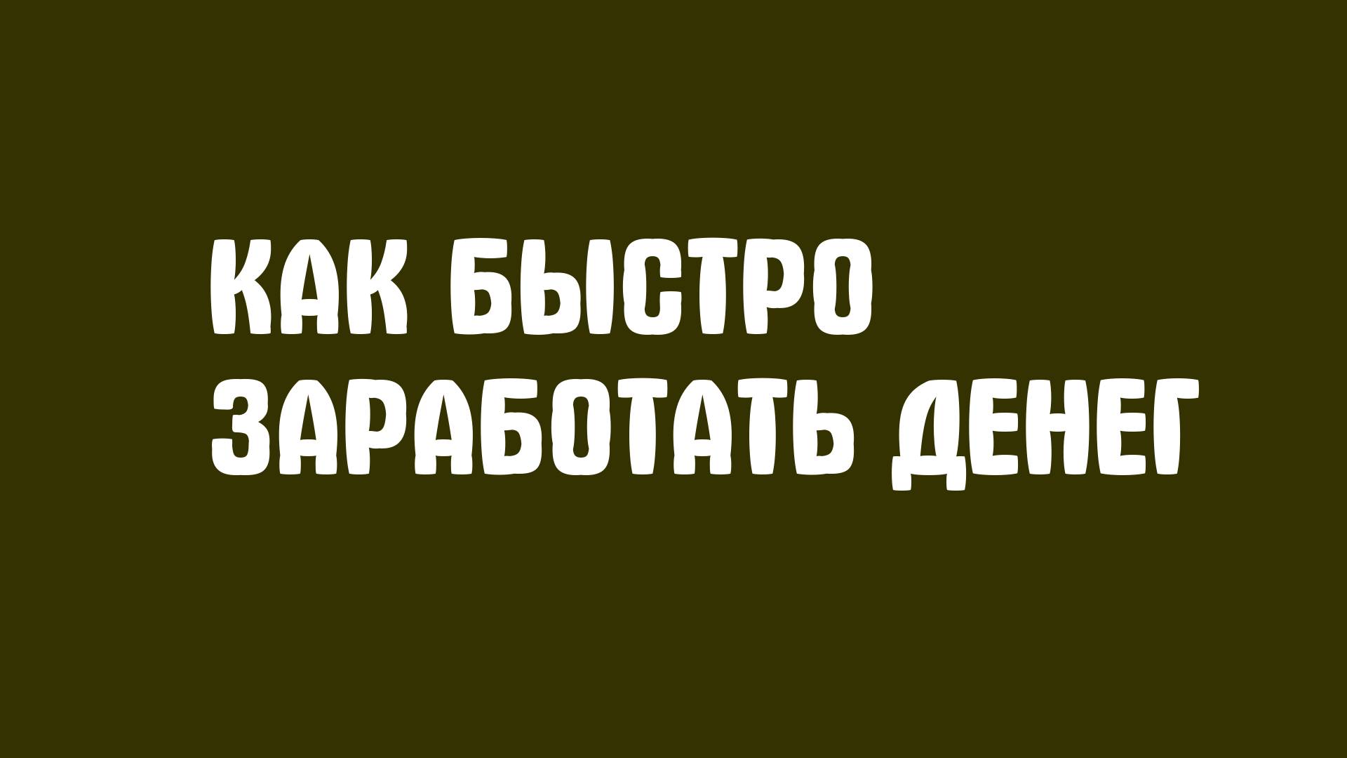 Как быстро заработать денег