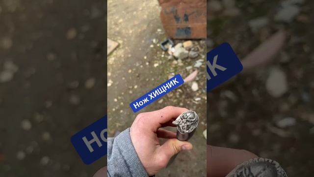 Нож ХИЩНИК авторская работа