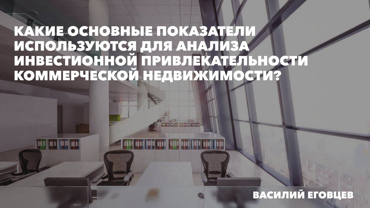 Какие показатели используются для анализа инвестиционной привлекательности недвижимости?