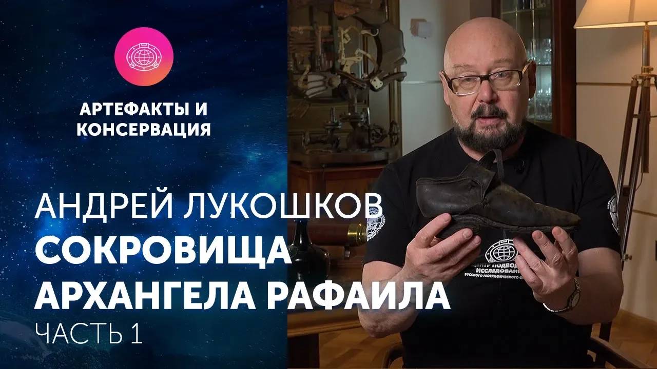 Андрей Лукошков. Сокровища "Архангела Рафаила". Часть 1