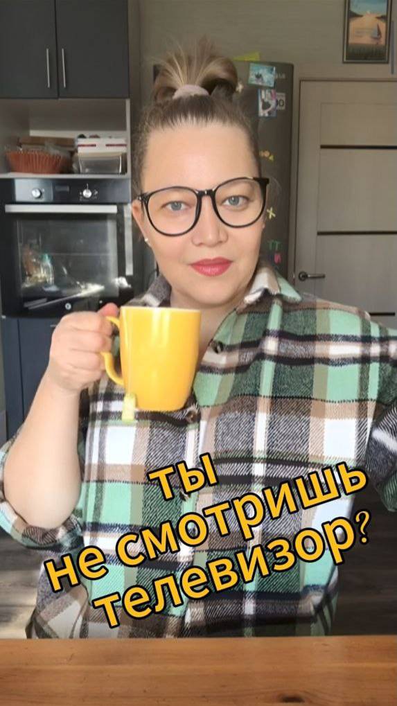 Ты не смотришь телевизор?