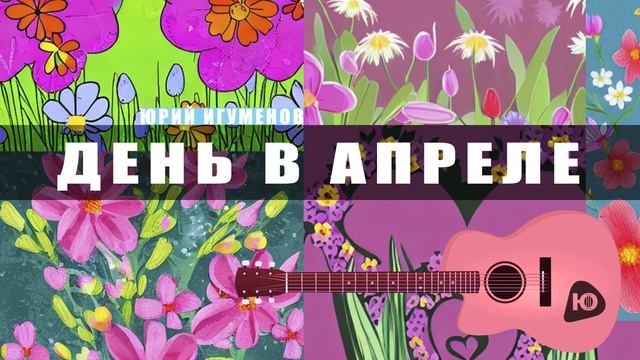 День в апреле