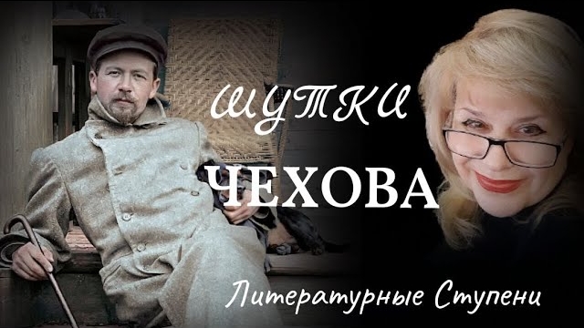 ШУТОЧКИ АНТОНА ПАВЛОВИЧА