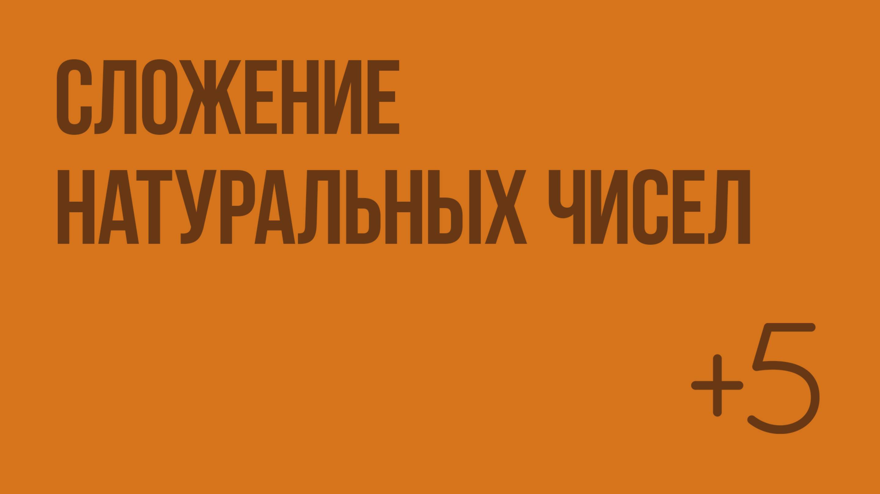 Сложение натуральных чисел. Видеоурок по математике 5 класс