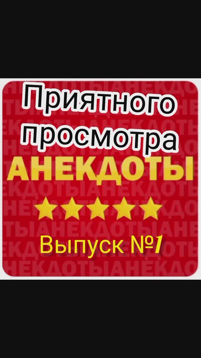 Анекдоты выпуск №1