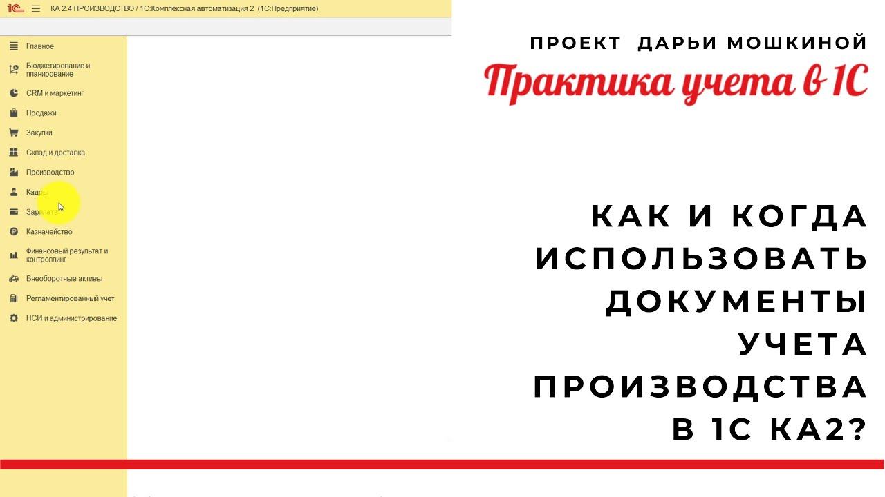 Как и когда использовать документы учета производства в 1С Комплексная автоматизация 2?