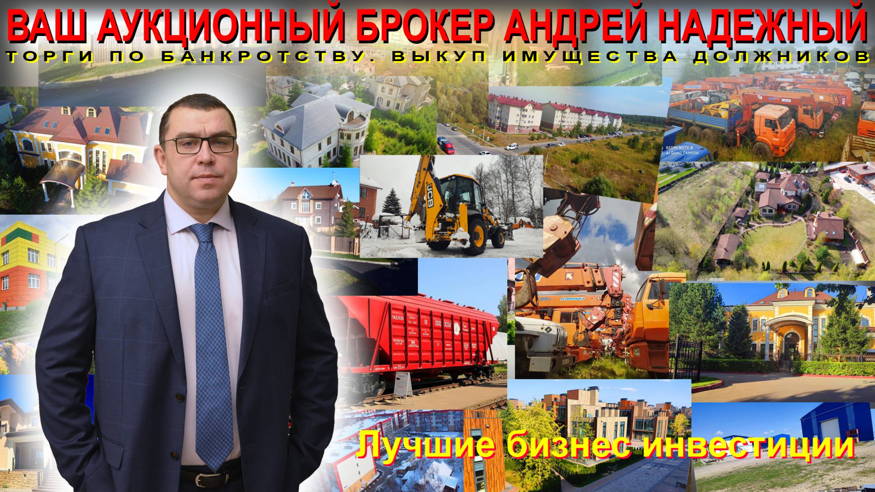 Ваш аукционный брокер Андрей Надёжный