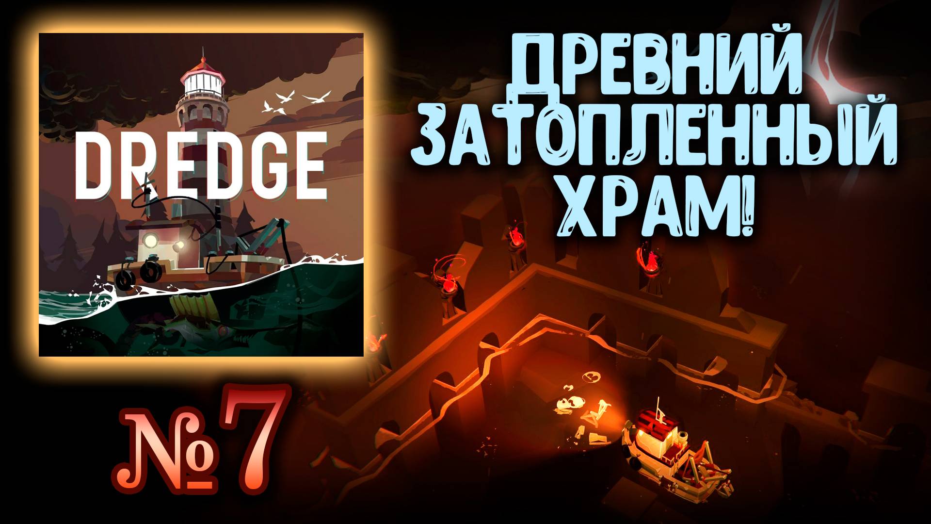 🔴 Dredge №7 ➤ (Плаваем в древних, магических руинах!) ➤ Драга 🔴