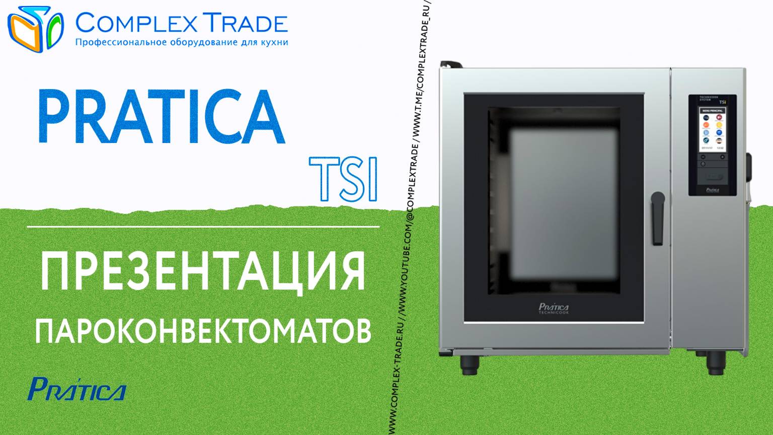 Pratica TSi-10 - Презентация пароконвектоматов