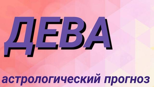 Дева. Февраль 2025 год. Астрологический прогноз
