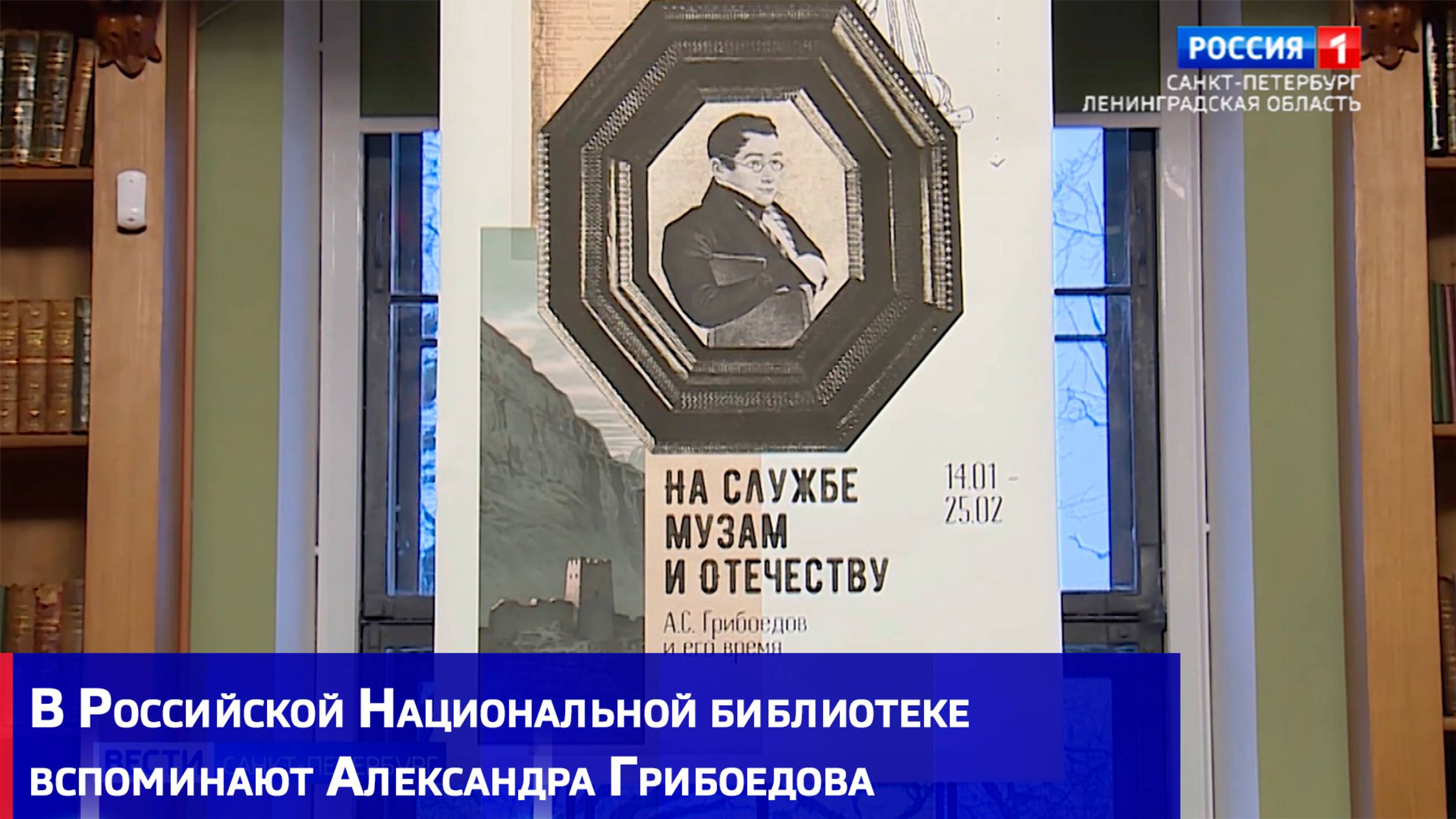 В Российской Национальной библиотеке вспоминают Александра Грибоедова
