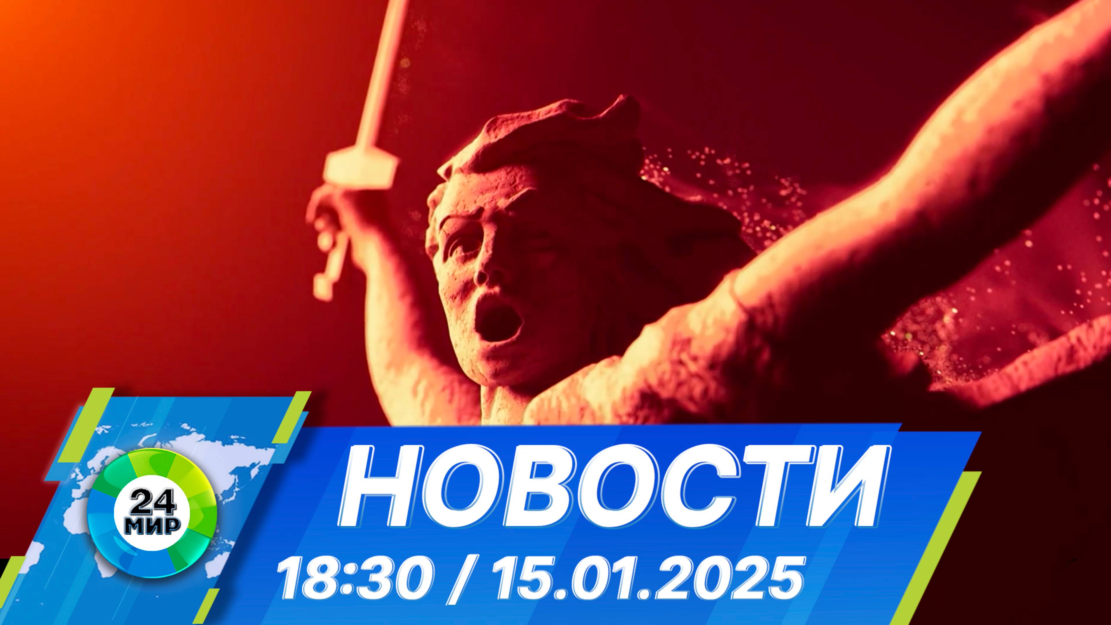 Новости 18:30 от 15.01.2025