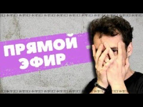 Эфир Ответы на вопросы из телеграмма С тобой Стасеев.