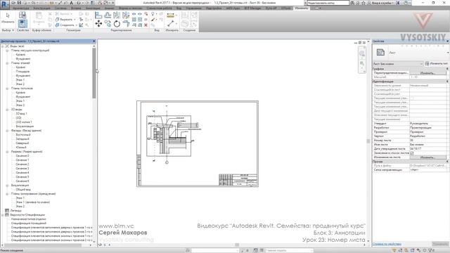 [Курс «Autodesk Revit Семейства: Продвинутый уровень»] Номер листа