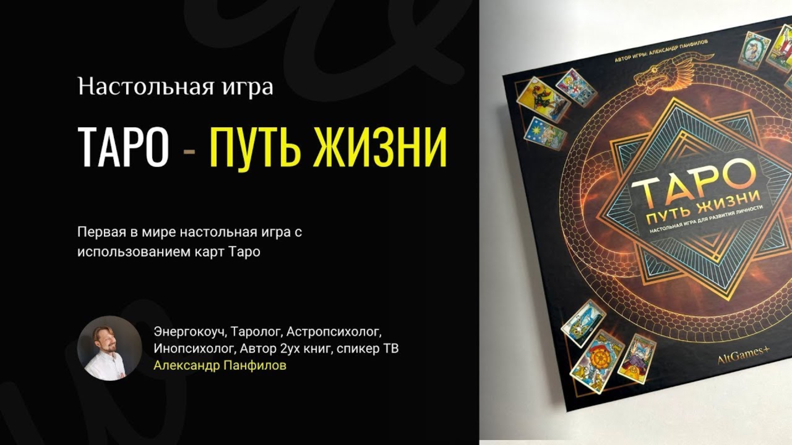 Инструкция по игре Александра Панфилова "#таро - путь жизни"