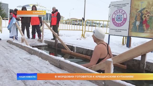 В Мордовии готовятся к крещенским купаниям