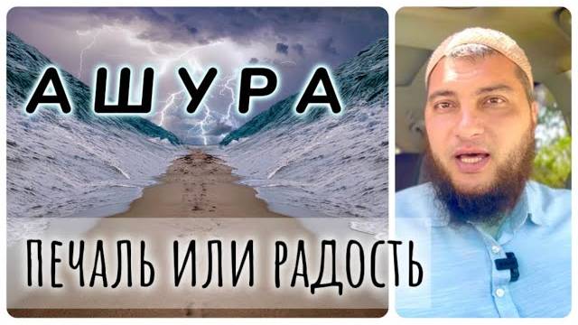 Ашура - траур или радость?