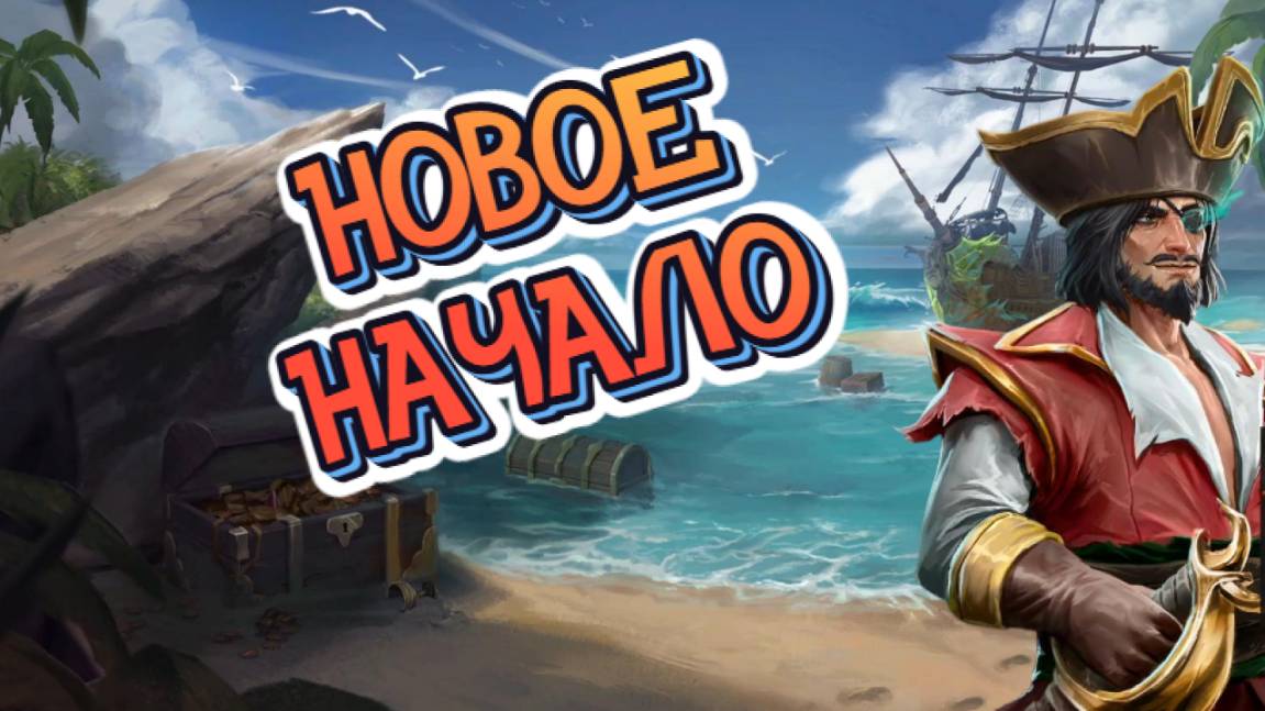 Rogue Waters➤Новое Начало