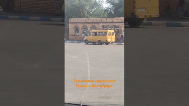 Оранжевая маршрутка Газель по маршруту 13. г. Волгоград😌🚐🟠 (11.06.24)