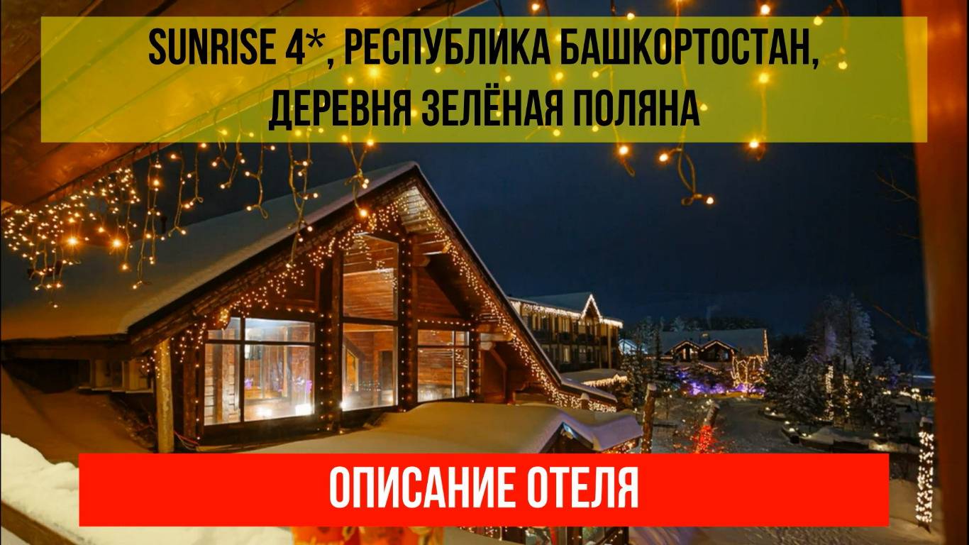 ГОСТИНИЦА SUNRISE 4* в Зелёной Поляне, Республика Башкортостан, описание отеля