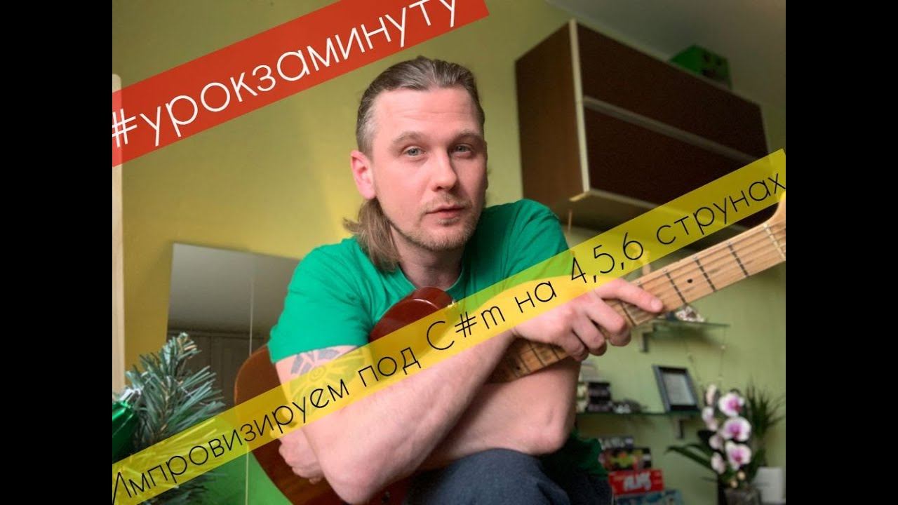 #урокзаминуту - Аккорд С#m и ноты для импровизации на 4,5,6 струнах