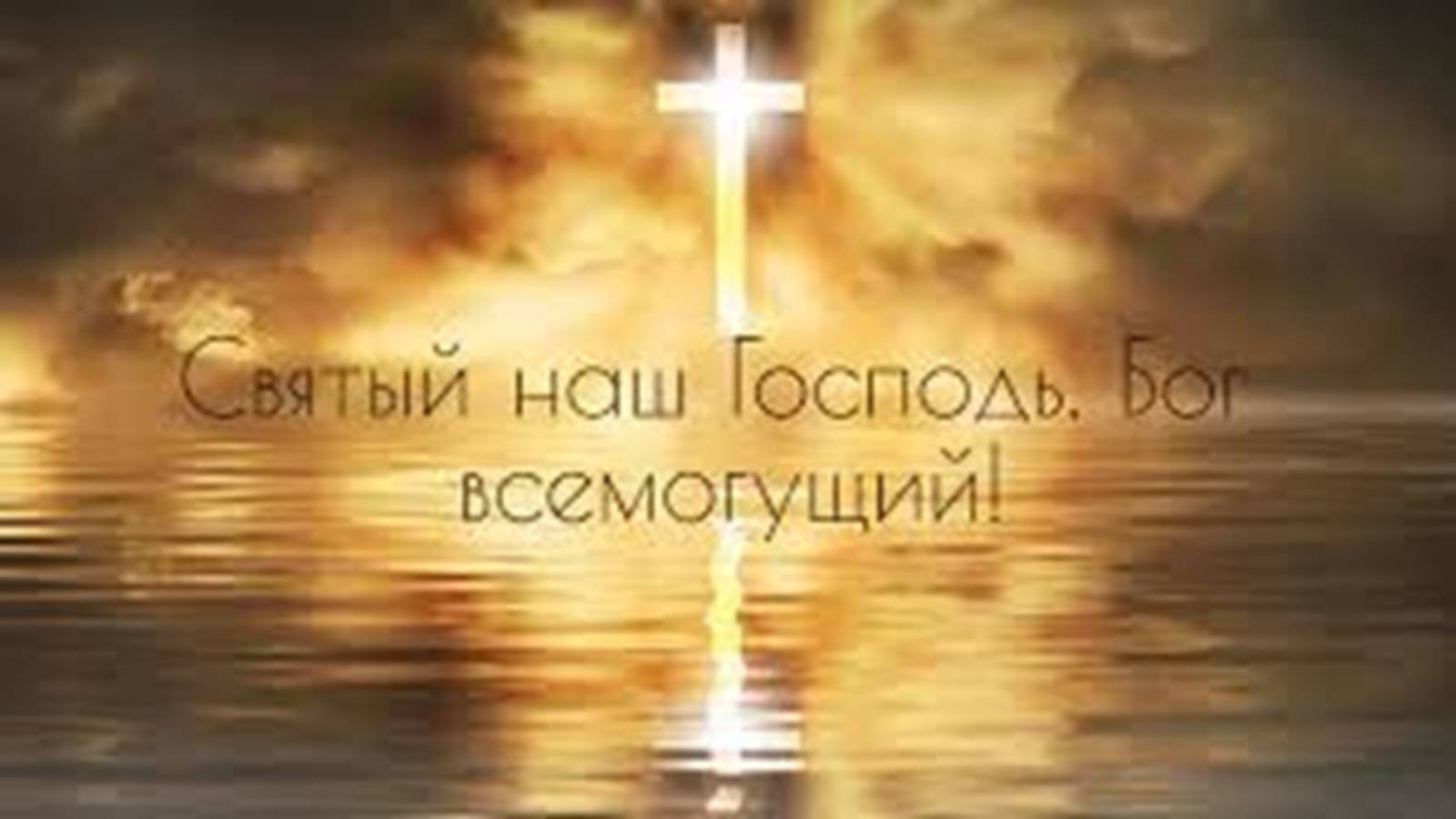 Песня: Святый наш Господь, Бог Всемогущий!