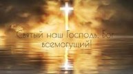 Песня: Святый наш Господь, Бог Всемогущий!