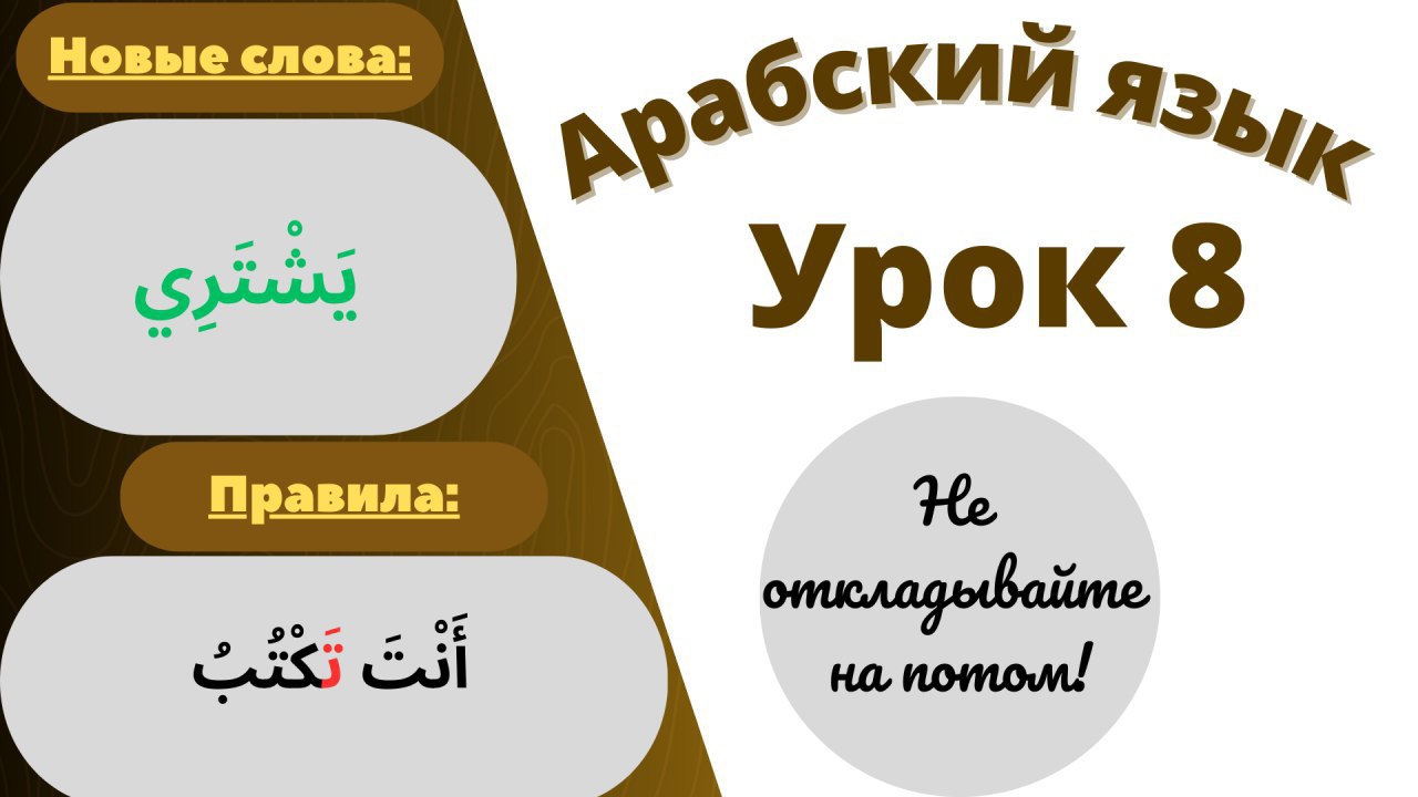 Арабский язык урок 8