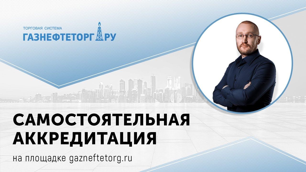 Регистрация на площадке gazneftetorg ru.