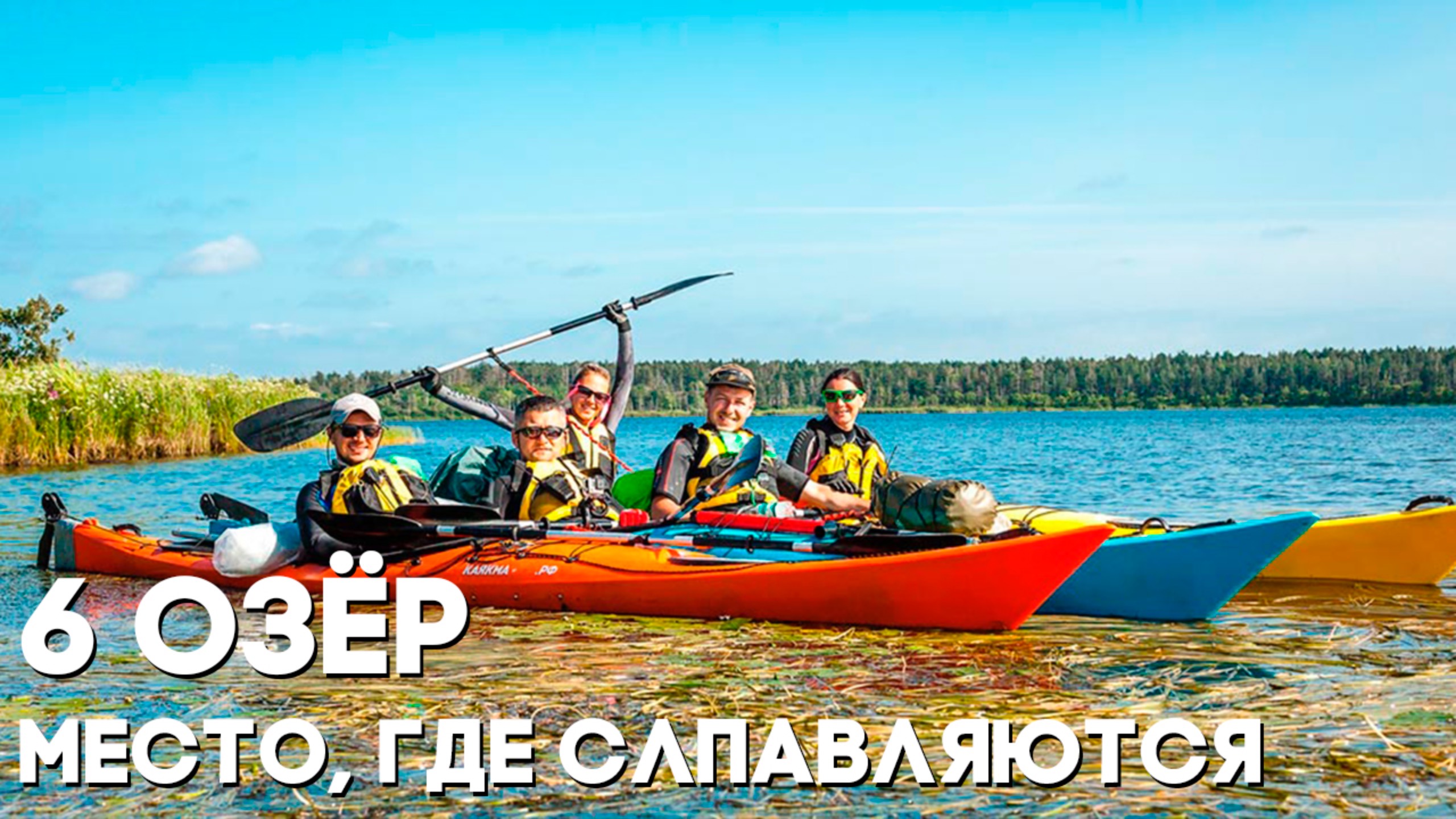 6 озёр. Место, где сплавляются каяки