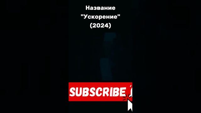 Ускорение 2024 года - трейлер фильма