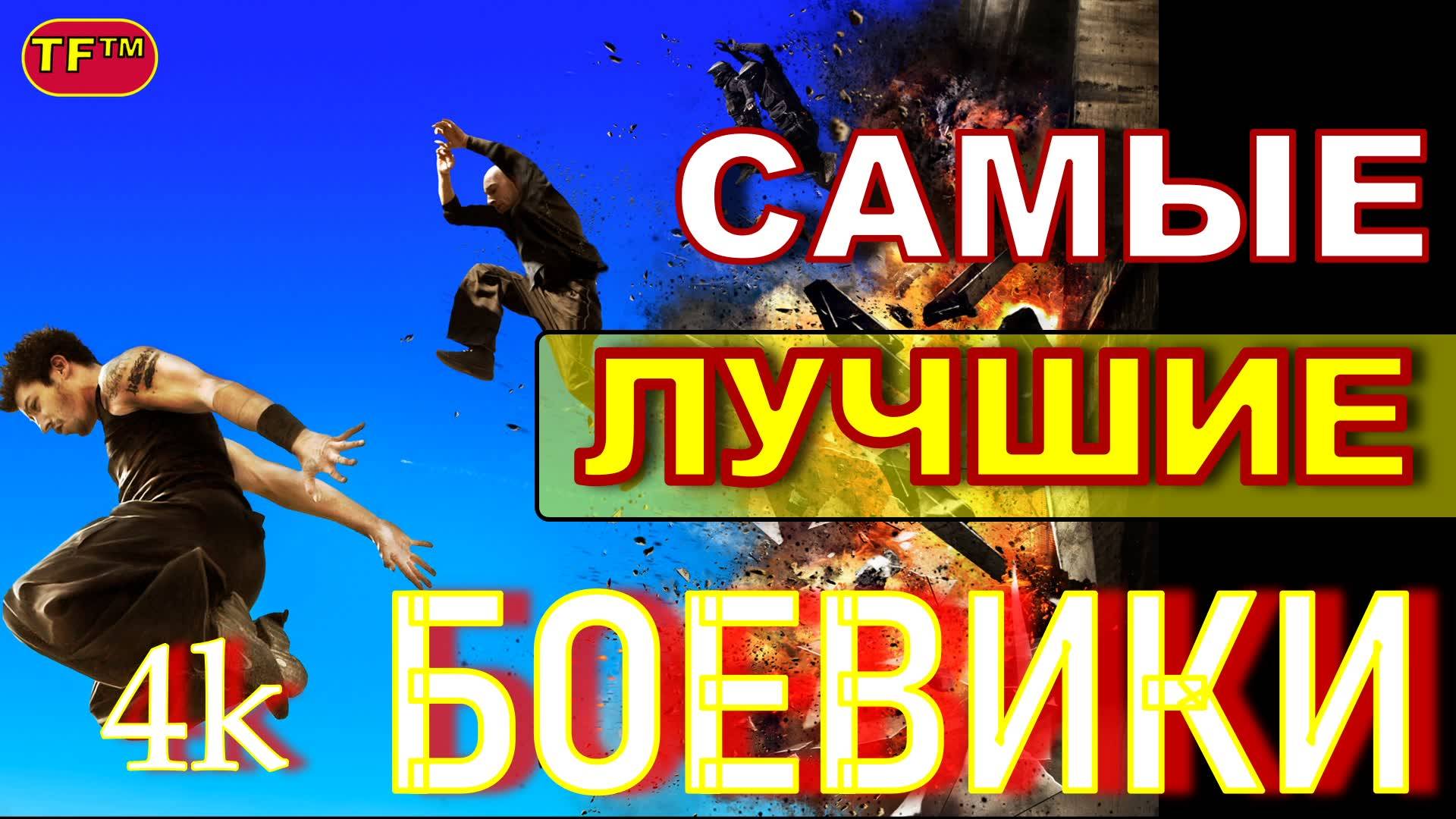 ЛУЧШИЕ БОЕВИКИ!!! ТОП ФИЛЬМОМ!!! ТРЕЙЛЕРЫ ФИЛЬМОВ! ЛУЧШИЕ ФИЛЬМЫ!!! 4К