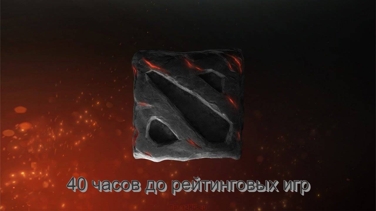 Dota 2 40 часов до рейтинговых игр