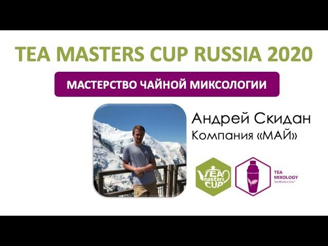 Tea Masters Cup Russia 2020 Андрей Скидан, Май